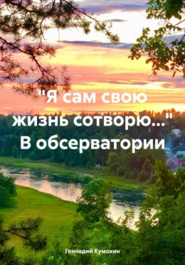 «Я сам свою жизнь сотворю…» В обсерватории