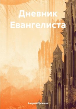 Дневник Евангелиста