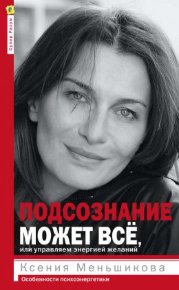 Подсознание может всё, или Управляем энергией желаний. Особенности психоэнергетики