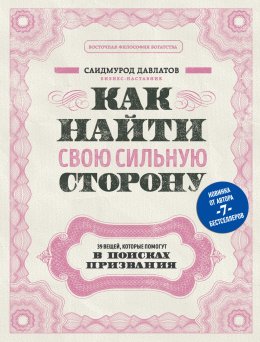 Как найти свою сильную сторону. 39 вещей, которые помогут в поисках призвания