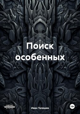 Поиск особенных