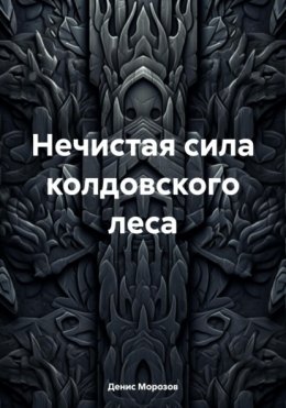 Нечистая сила колдовского леса