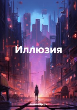 Иллюзия