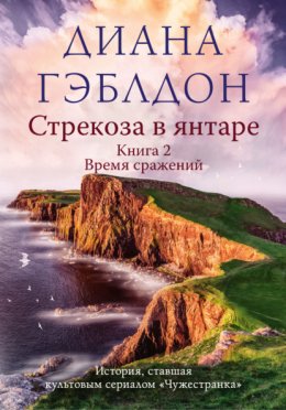 Стрекоза в янтаре. Книга 2. Время сражений