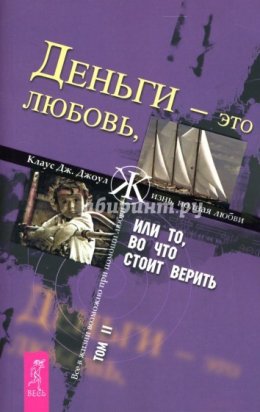 Деньги – это любовь, или То, во что стоит верить. Том II