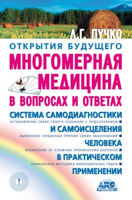 Многомерная медицина в вопросах и ответах