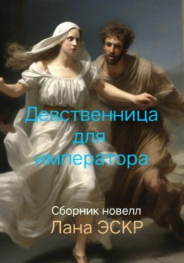 Девственница для императора. Куртуазная история. Сборник новелл