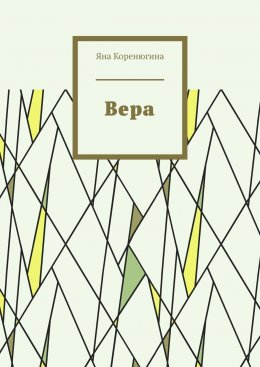 Вера