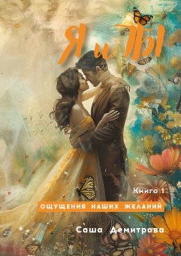 Я и Ты. Книга 1. Ощущения наших желаний