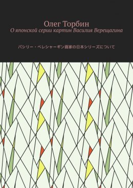 О японской серии картин Василия Верещагина