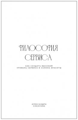 Философия сервиса. Как создать высокий уровень сервиса в салоне красоты