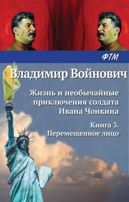 Жизнь и необычайные приключения солдата Ивана Чонкина. Перемещенное лицо