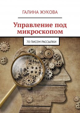 Управление под микроскопом. 70 писем рассылки