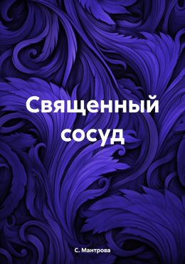 Священный сосуд