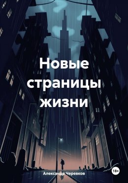 Новые страницы жизни