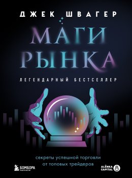 Маги рынка. Секреты успешной торговли от топовых трейдеров