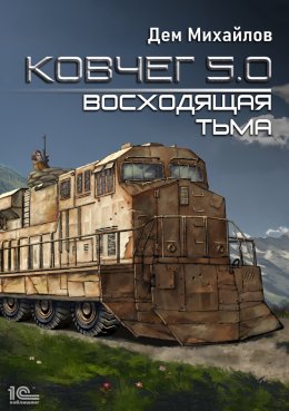 Ковчег 5.0. Восходящая тьма