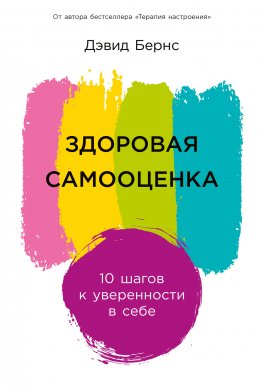 Здоровая самооценка: 10 шагов к уверенности в себе