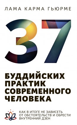 37 буддийских практик современного человека. Как в итоге не зависеть от обстоятельств и обрести внутренний дзен