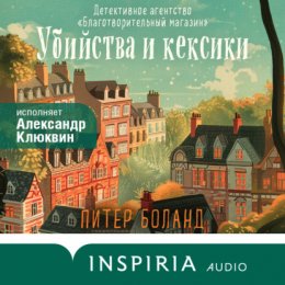 Убийства и кексики. Детективное агентство «Благотворительный магазин»