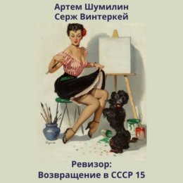 Ревизор: возвращение в СССР 15