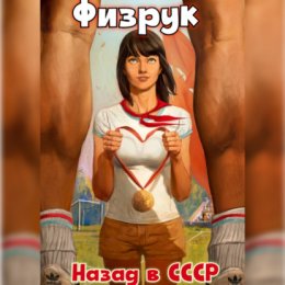 Физрук: назад в СССР