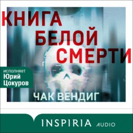 Книга белой смерти