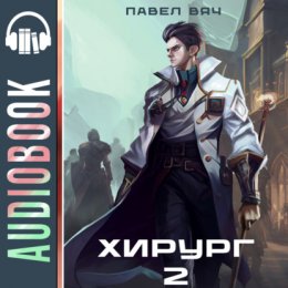 Хирург-2. Луч света в темном царстве