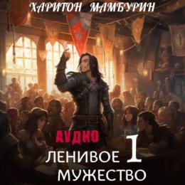 Книга первая. Ленивое мужество