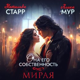 Она его собственность. Мирая