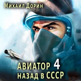 Авиатор: назад в СССР 4