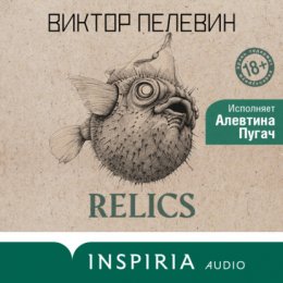 Relics. Раннее и неизданное