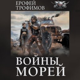 Войны морей