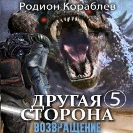 Другая сторона. Том 5. Возвращение