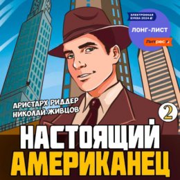 Настоящий американец – 2