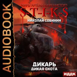 S-T-I-K-S. Дикарь. Книга 4. Дикая охота