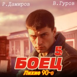 Боец 5: Лихие 90-е