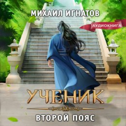 Ученик. Второй пояс