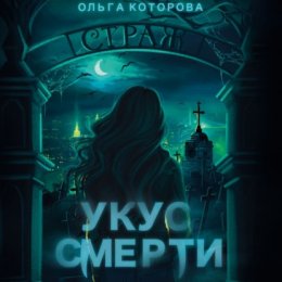 Укус смерти