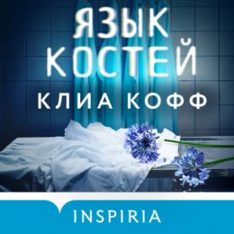 Язык костей