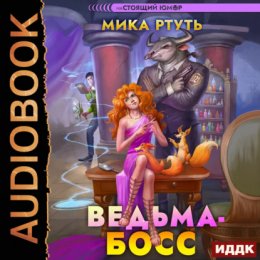 Ведьма-босс