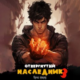 Отвергнутый наследник 3