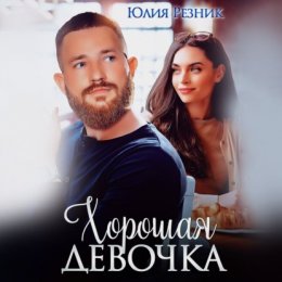 Хорошая девочка