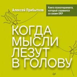 Когда мысли лезут в голову. Избавься от навязчивых состояний