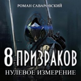 8 Призраков. Книга 1. Нулевое измерение