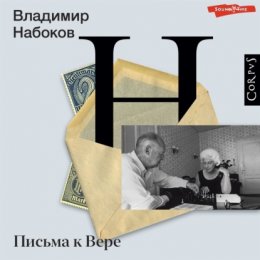 Письма к Вере