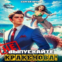 Не выпускайте Кракенова!