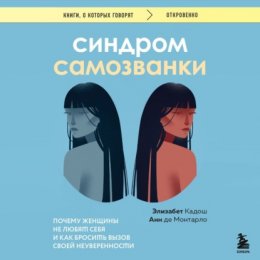 Синдром самозванки. Почему женщины не любят себя и как бросить вызов своей неуверенности