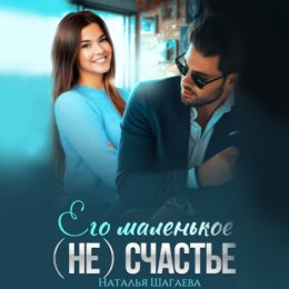 Его маленькое (не)счастье