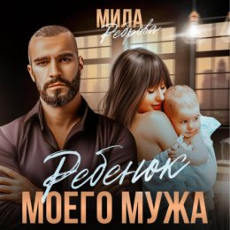 Ребенок моего мужа